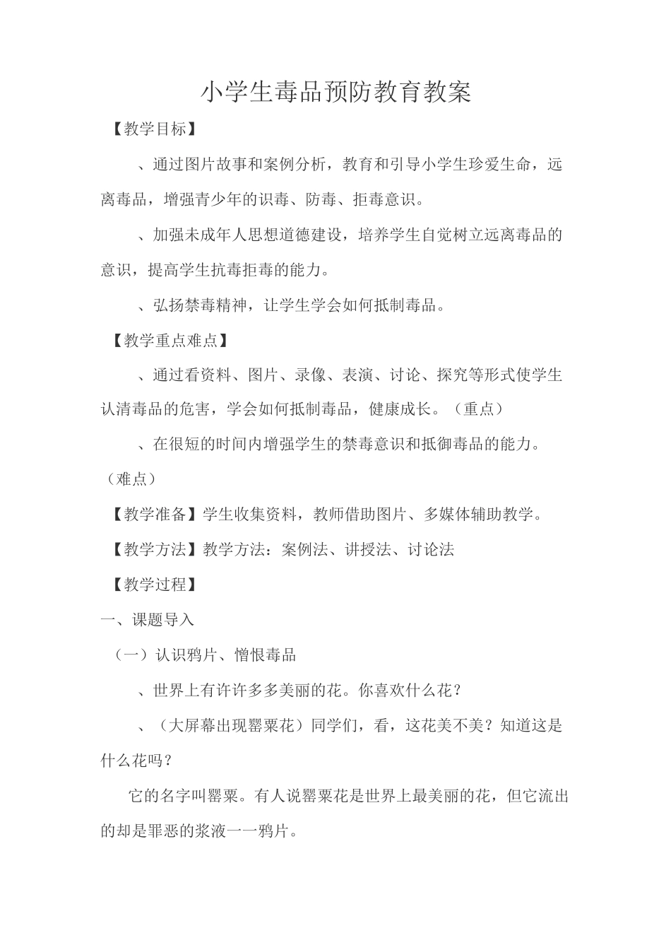 小学生毒品预防教育教案汇总_第1页