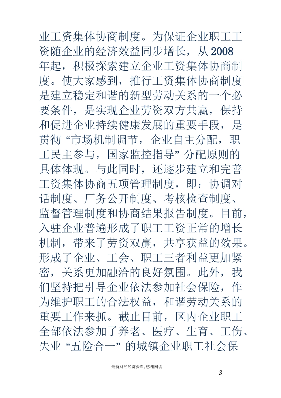 和谐劳动关系先进企业事迹材料_第3页