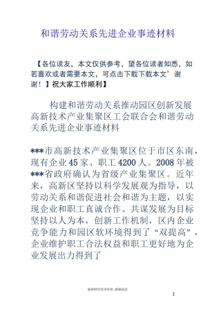 和谐劳动关系先进企业事迹材料