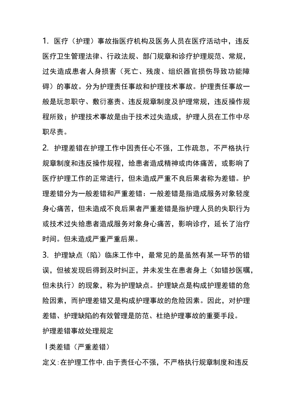 差错事故登记报告处理制度41_第2页