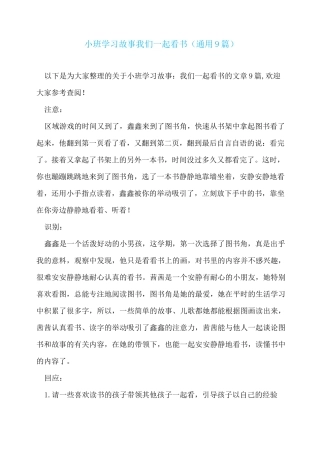 小班学习故事我们一起看书(通用9篇)