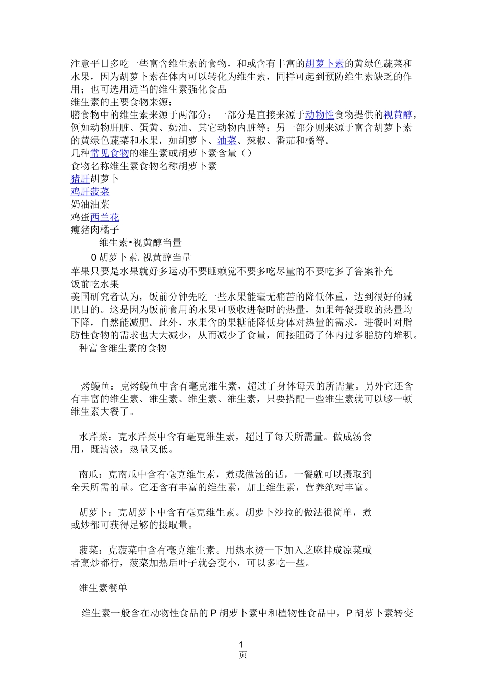 富含维生素A的食物_第1页