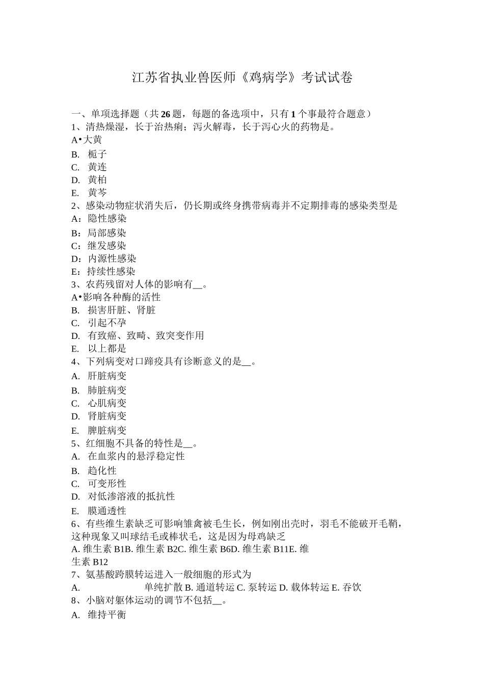 江苏省执业兽医师《鸡病学》考试试卷_第1页