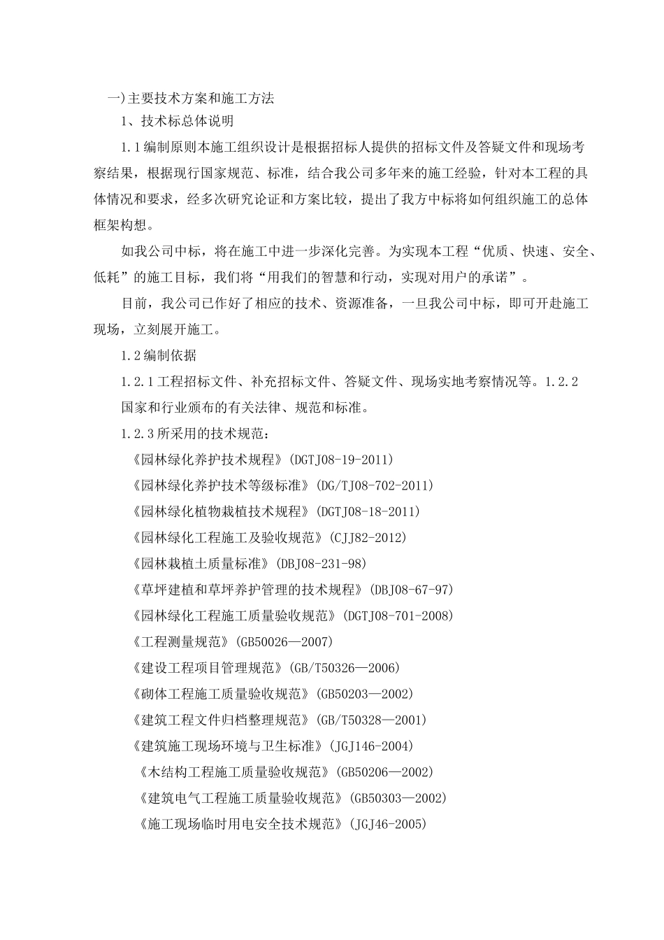 厂区绿化工程施工组织设计_第2页