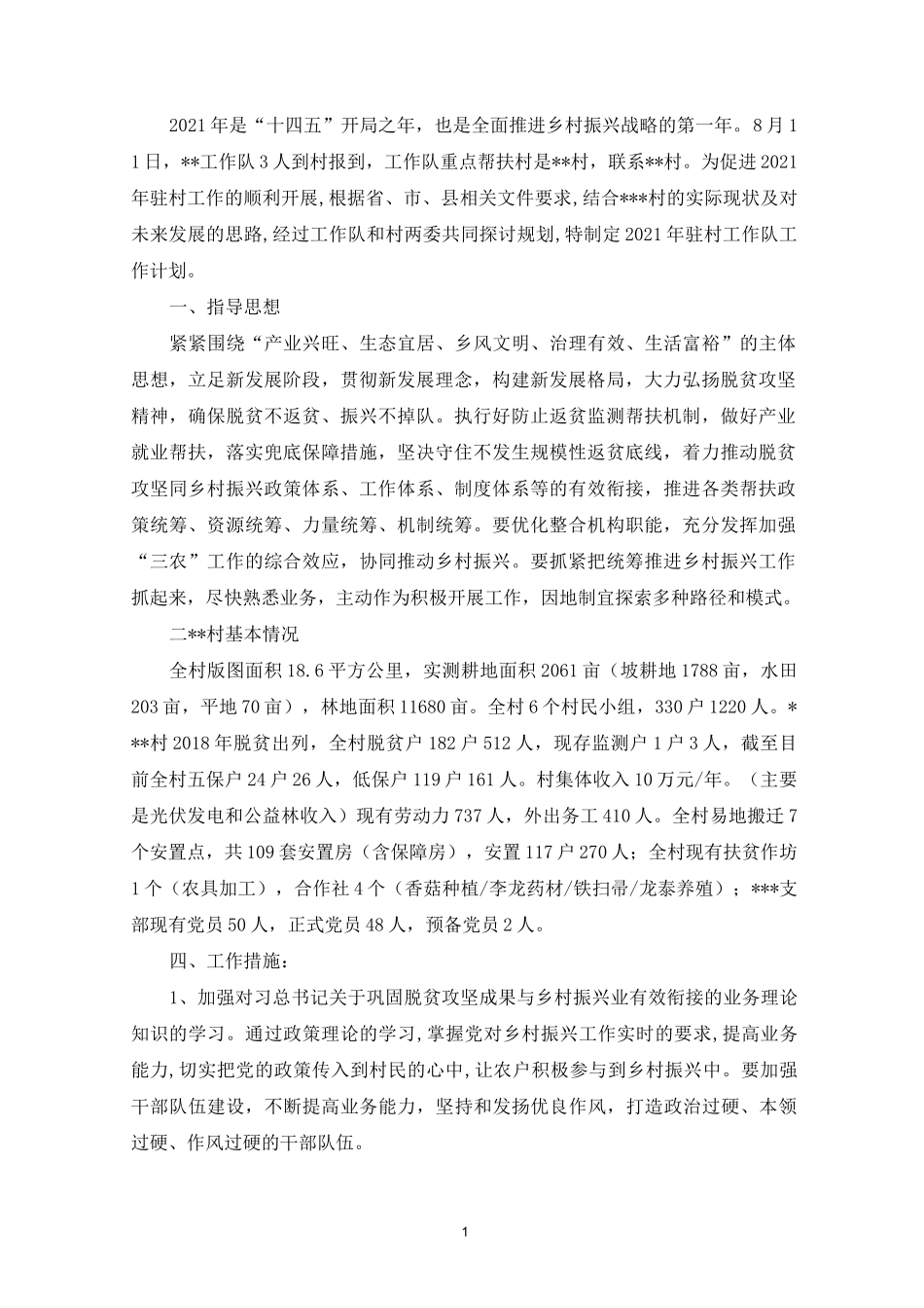 最新2021驻村乡村振兴工作计划_第1页