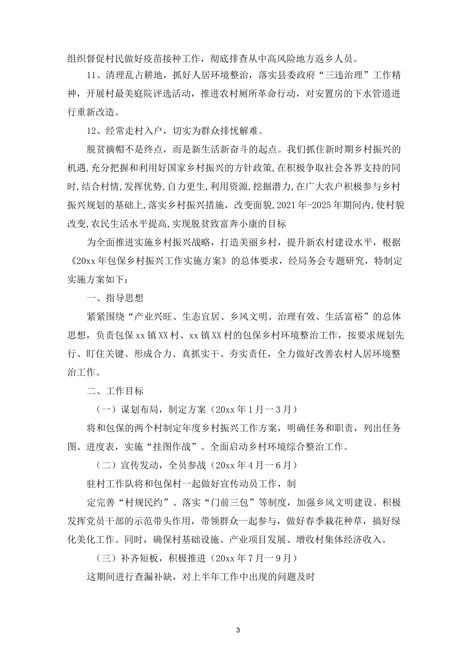 最新2021驻村乡村振兴工作计划_第3页