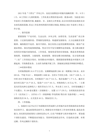 最新2021驻村乡村振兴工作计划