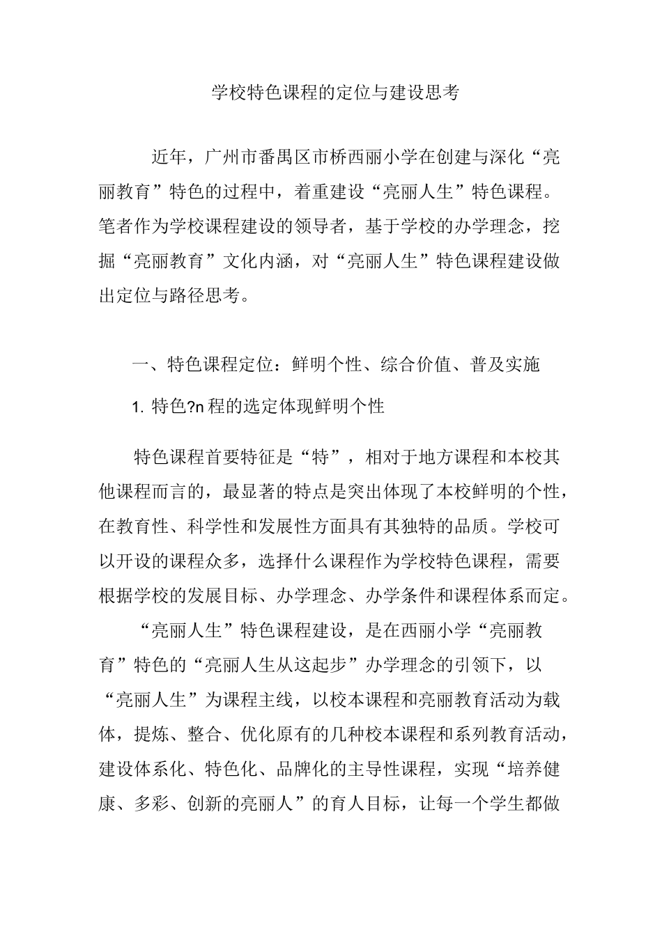 学校特色课程的定位与建设思考_第1页