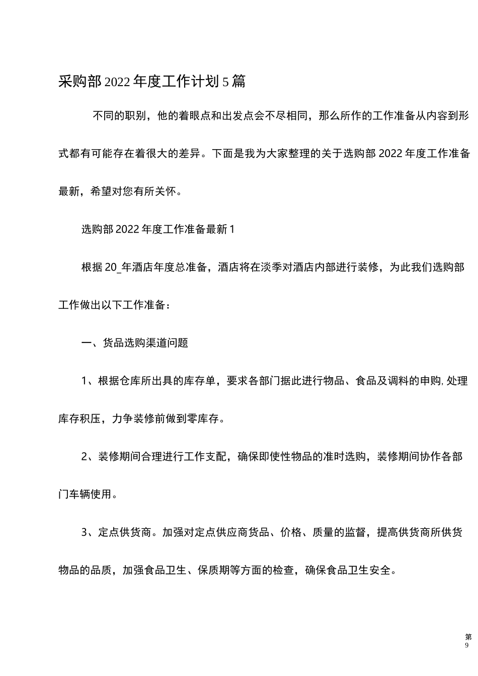 采购部2022年度工作计划5篇_第1页