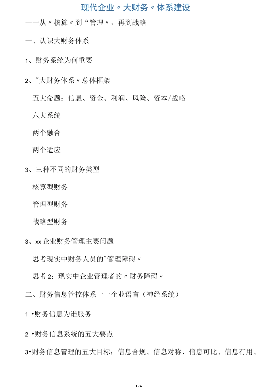 现代企业大财务体系建设―从核算到_第1页