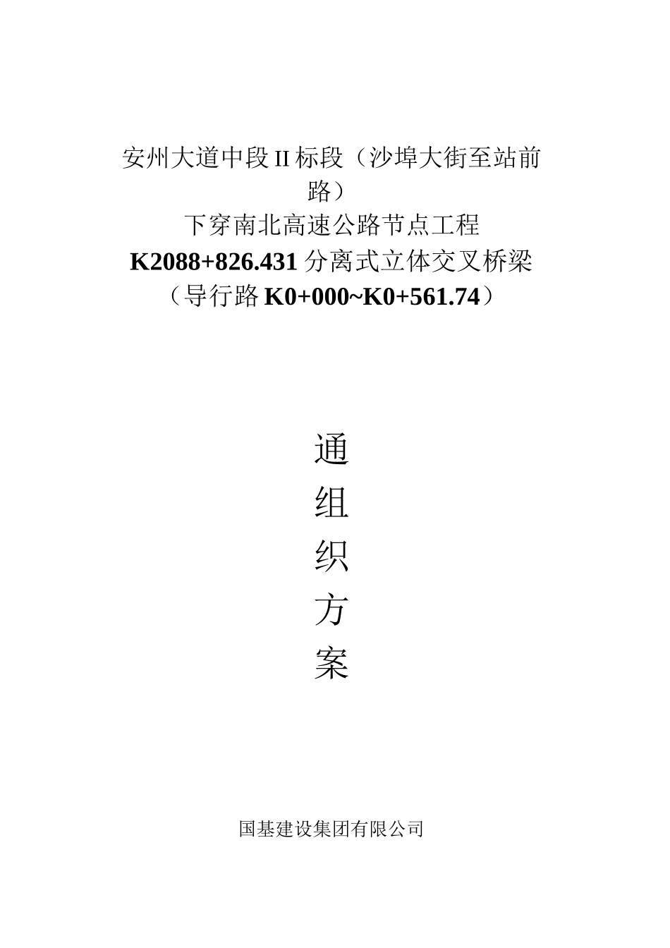 交通组织方案(完整版)_第1页