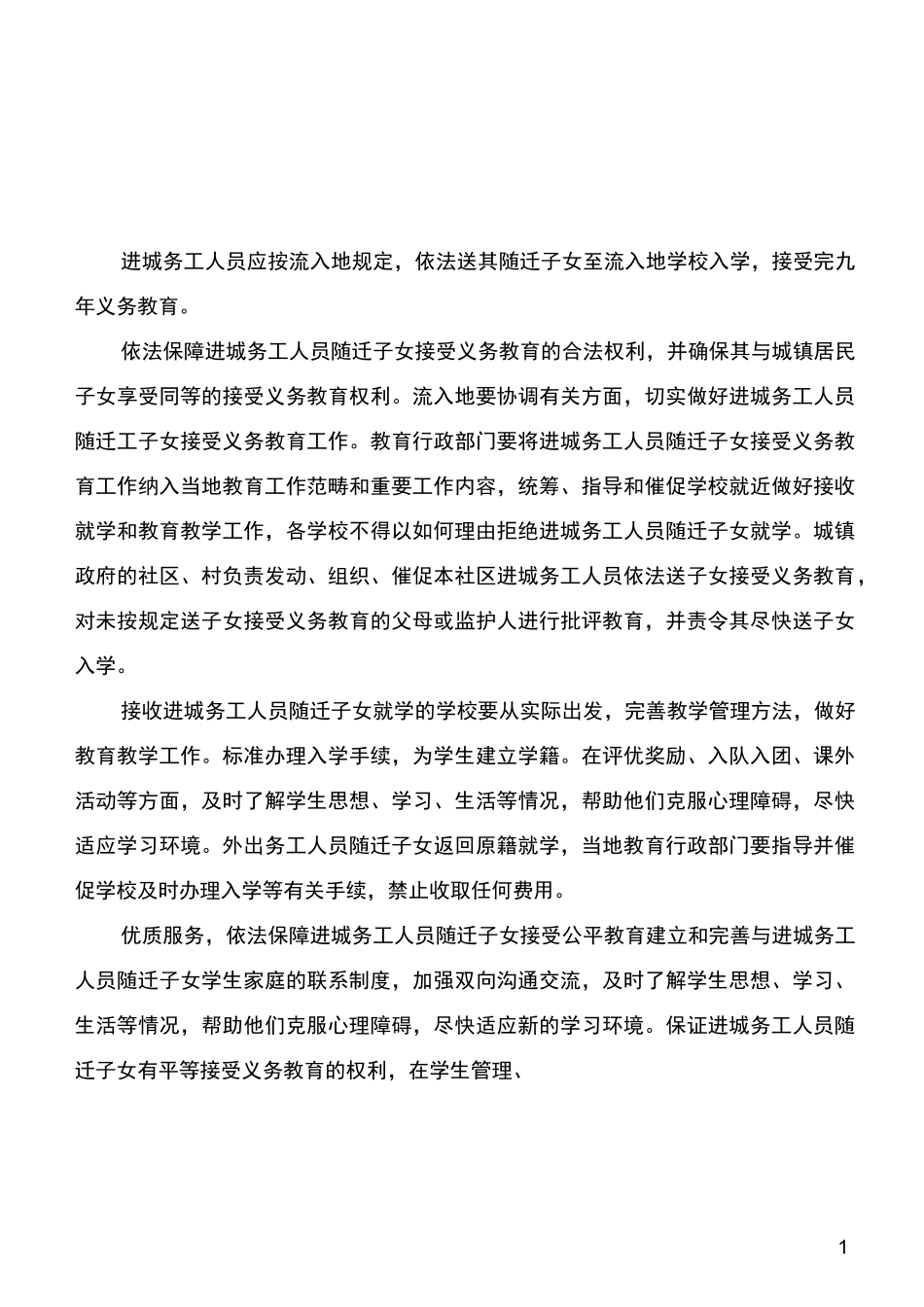 陈义小学进城务工人员随迁子女入学工作制度和措施_第1页