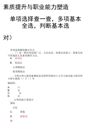 素质提升与职业能力塑造(部分答案和过关方法)