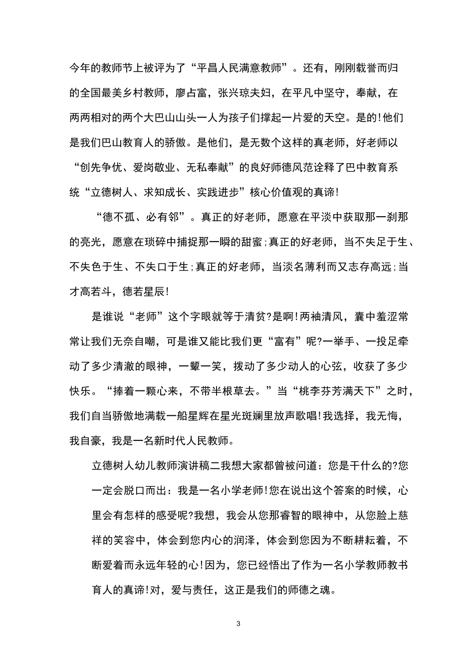 立德树人幼儿教师演讲稿_第3页