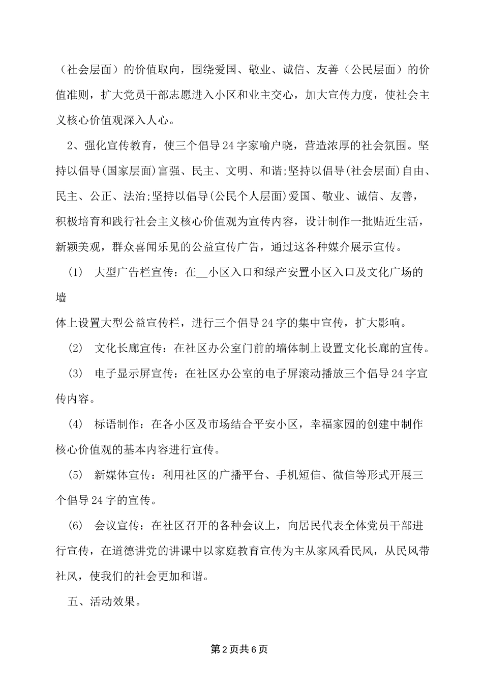 2022年社区社会主义核心价值观宣传教育活动方案三篇_第2页