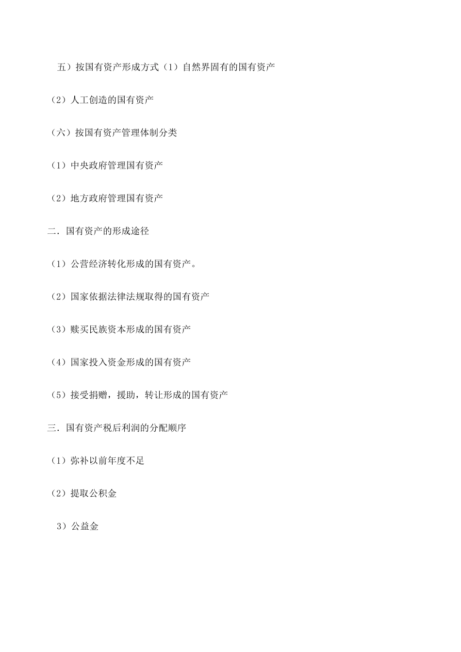 国有资产管理知识点_第2页