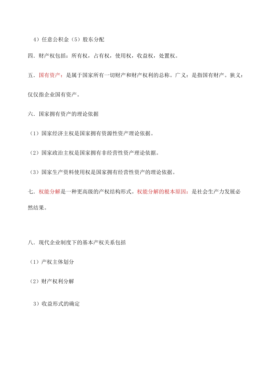 国有资产管理知识点_第3页