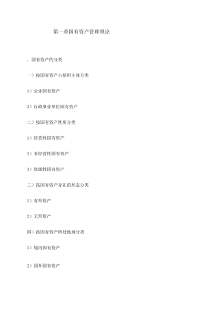 国有资产管理知识点