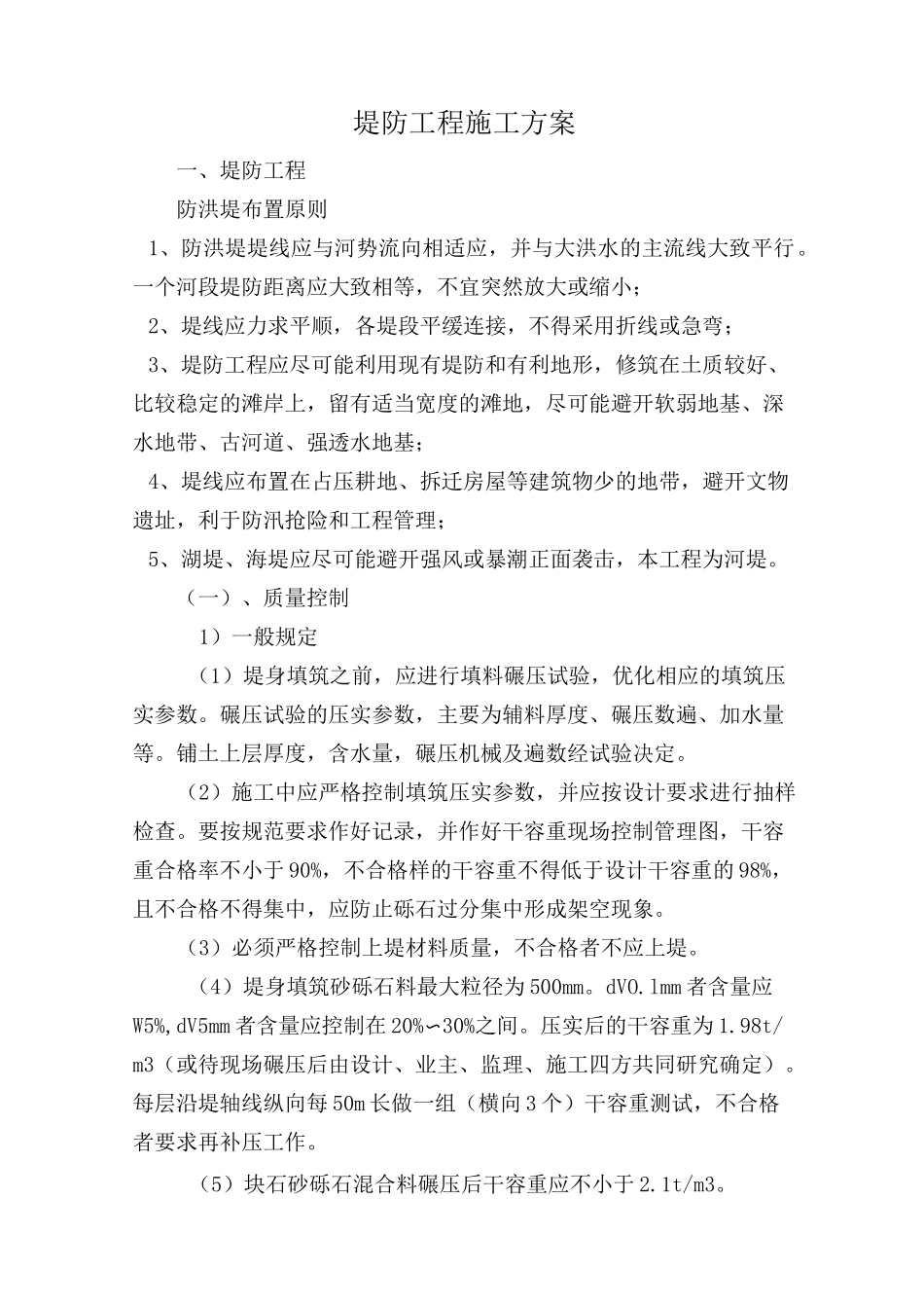 堤防工程施工方案(完整版)_第1页