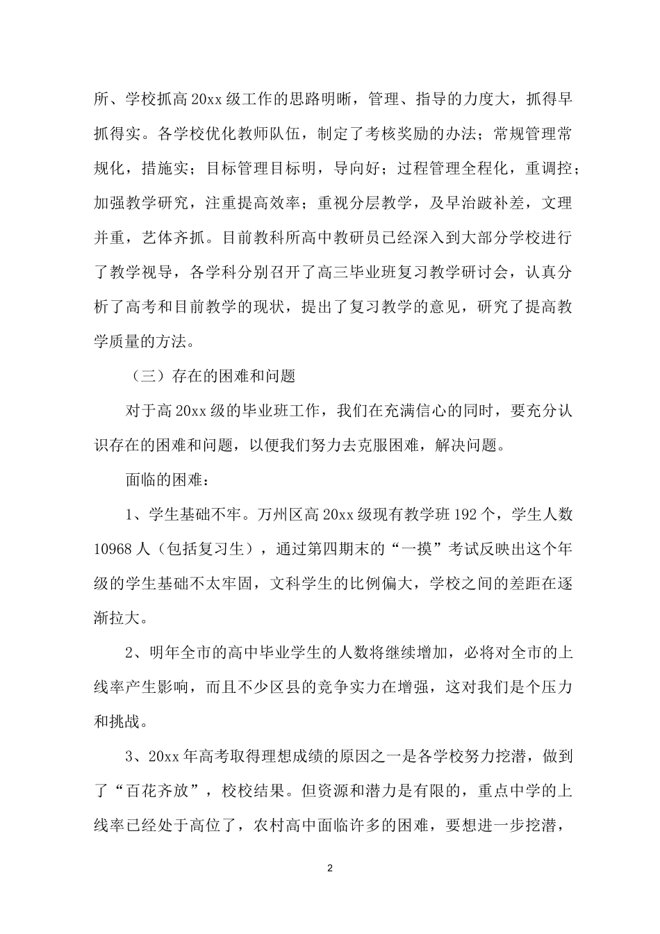 高中教学视导情况总结_第2页