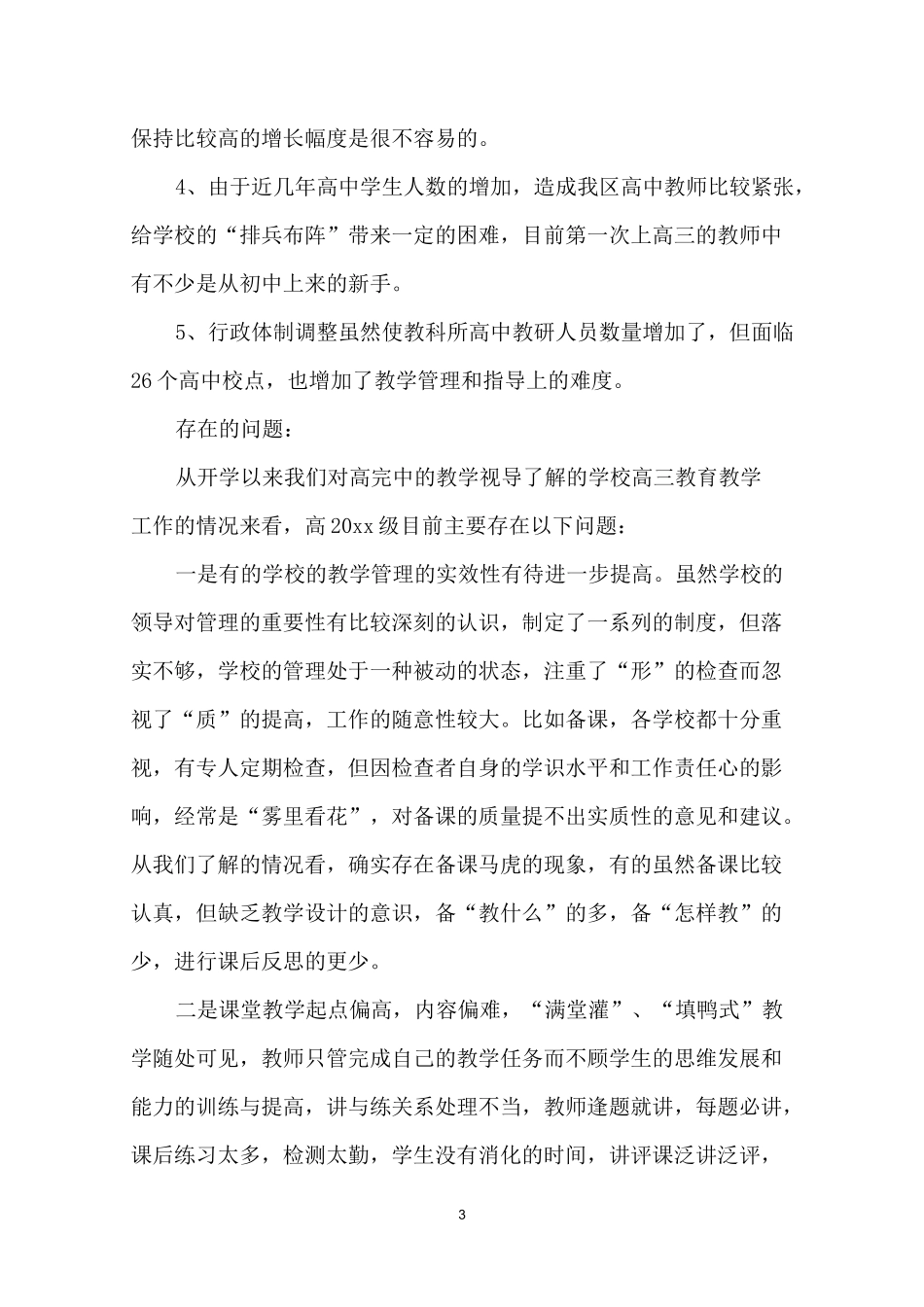 高中教学视导情况总结_第3页