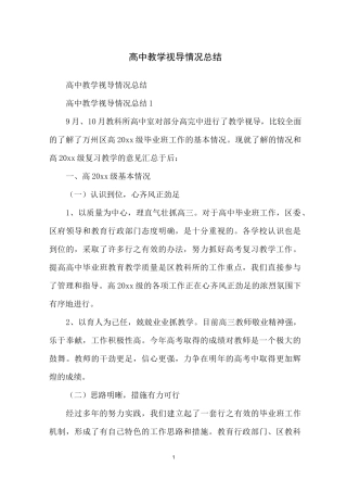 高中教学视导情况总结