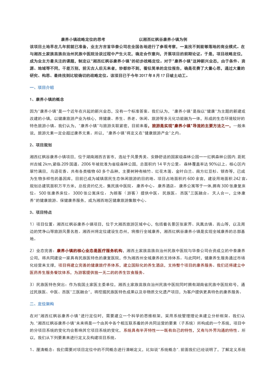 康养小镇战略定位的思考以湘西红枫谷康养小镇为例_第1页