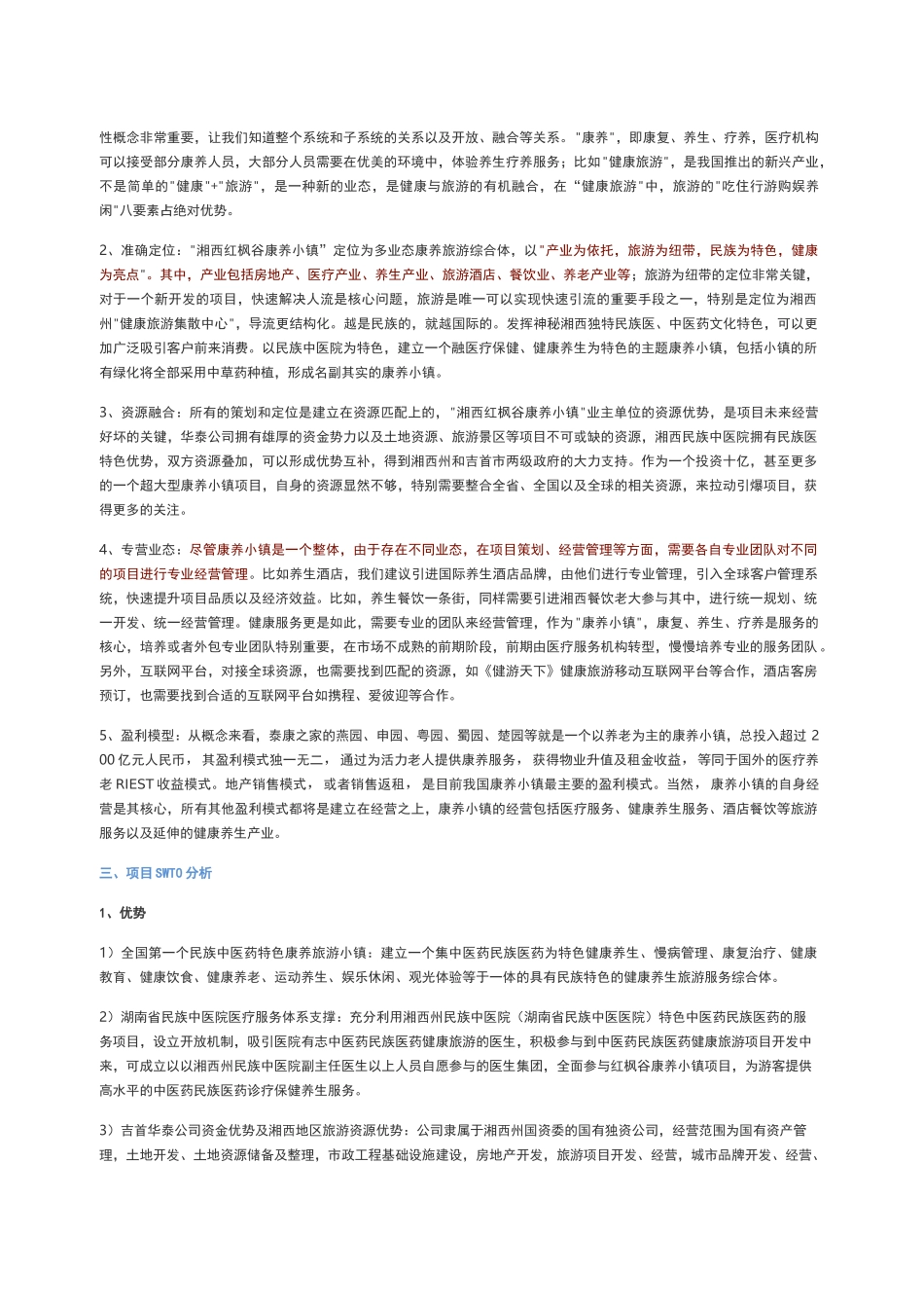 康养小镇战略定位的思考以湘西红枫谷康养小镇为例_第2页