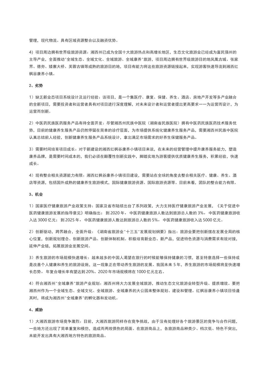 康养小镇战略定位的思考以湘西红枫谷康养小镇为例_第3页