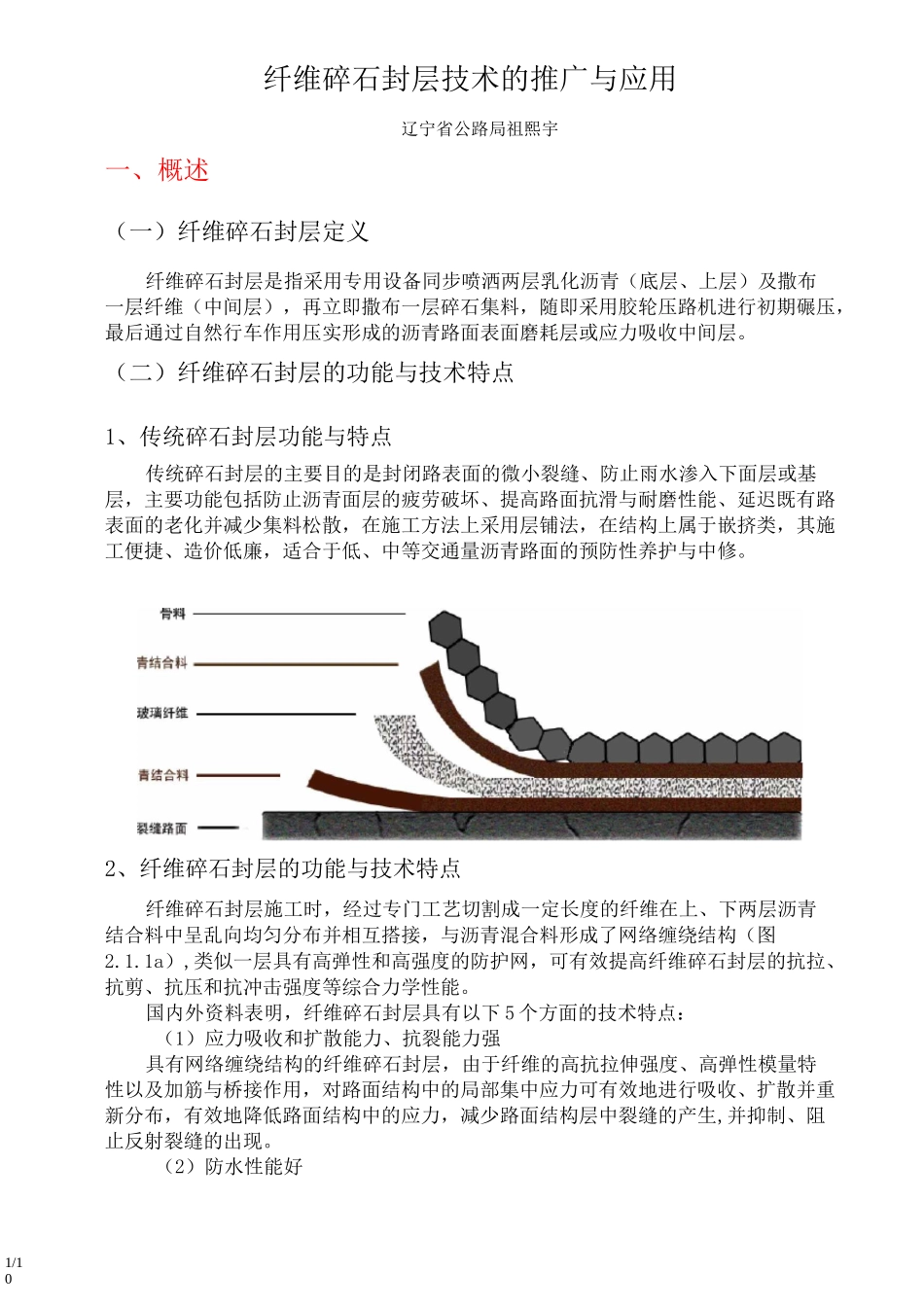 纤维碎石封层技术简介_第1页