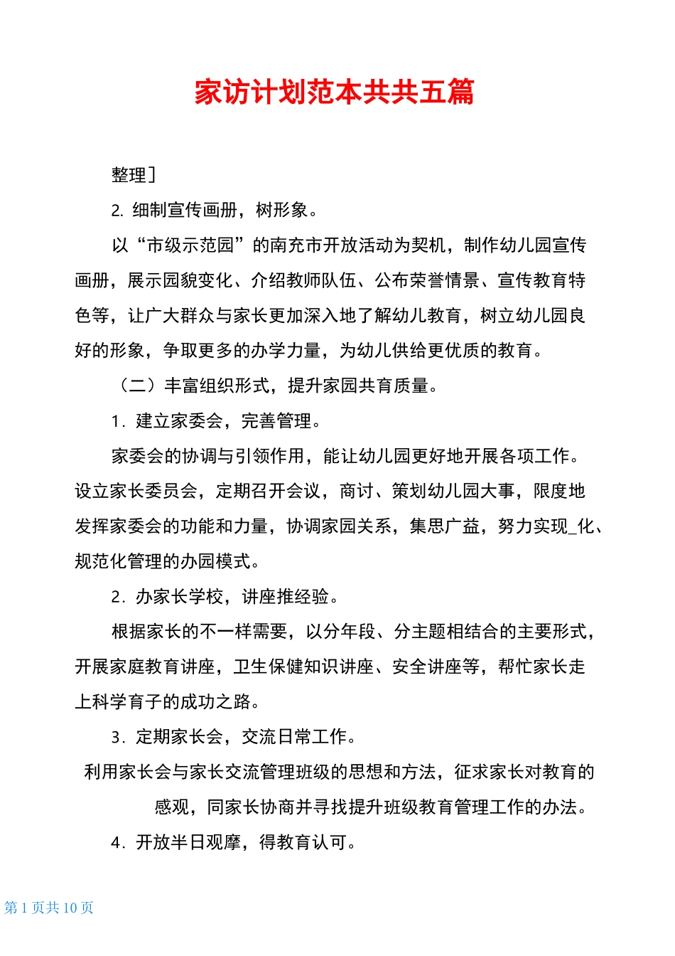 家访计划范本共共五篇_第1页