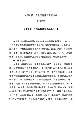 太原市第一次全国污染源普查试点工作总结报告