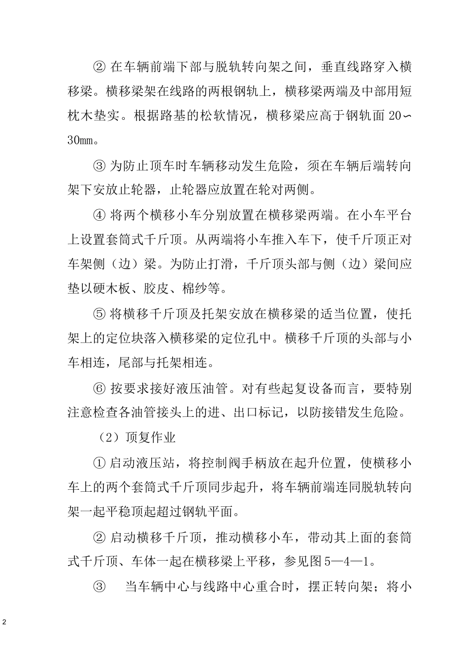 铁路救援起复顶复法作业_第2页