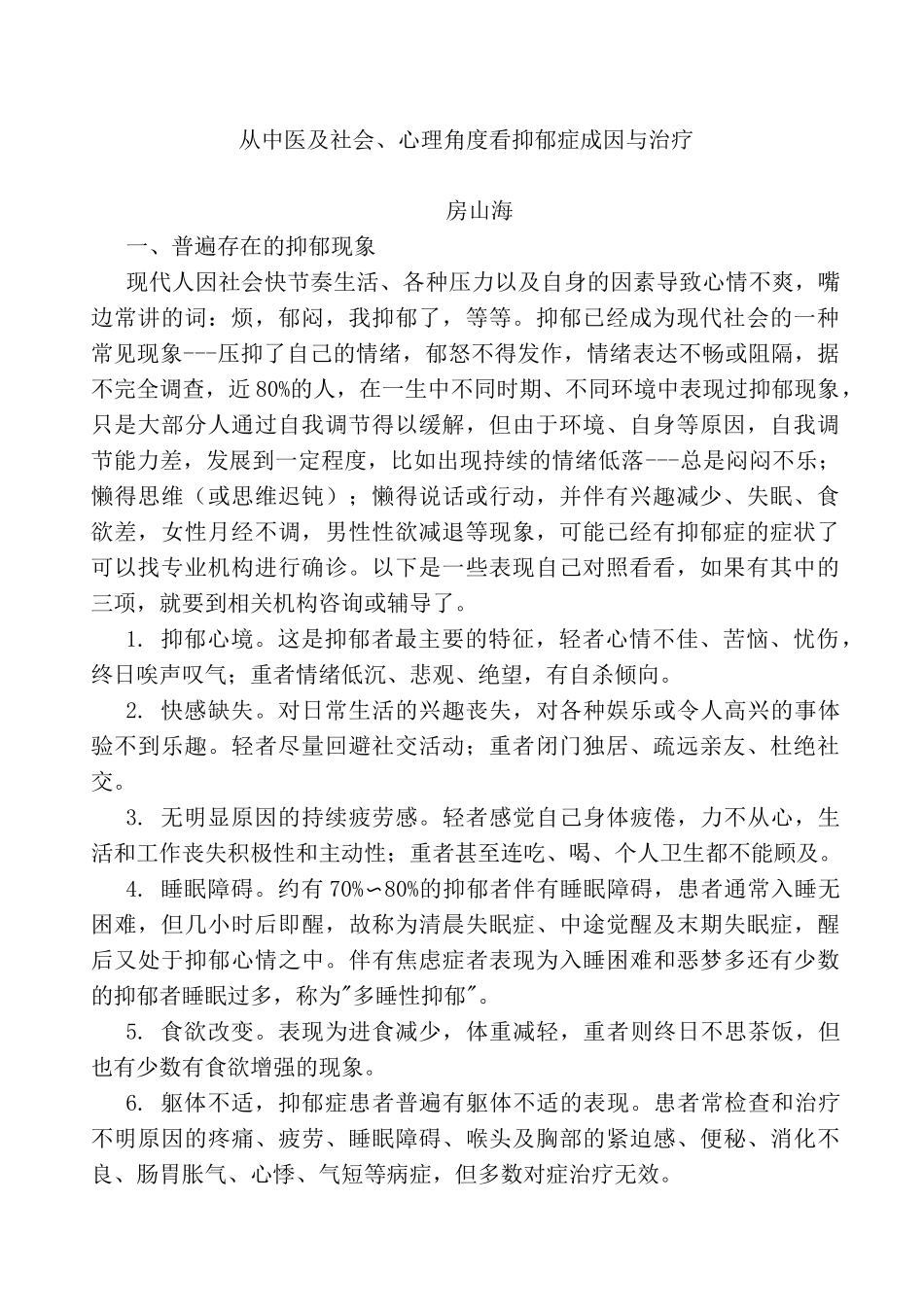 从中医、社会心理学角度看抑郁症成因与治疗_第1页