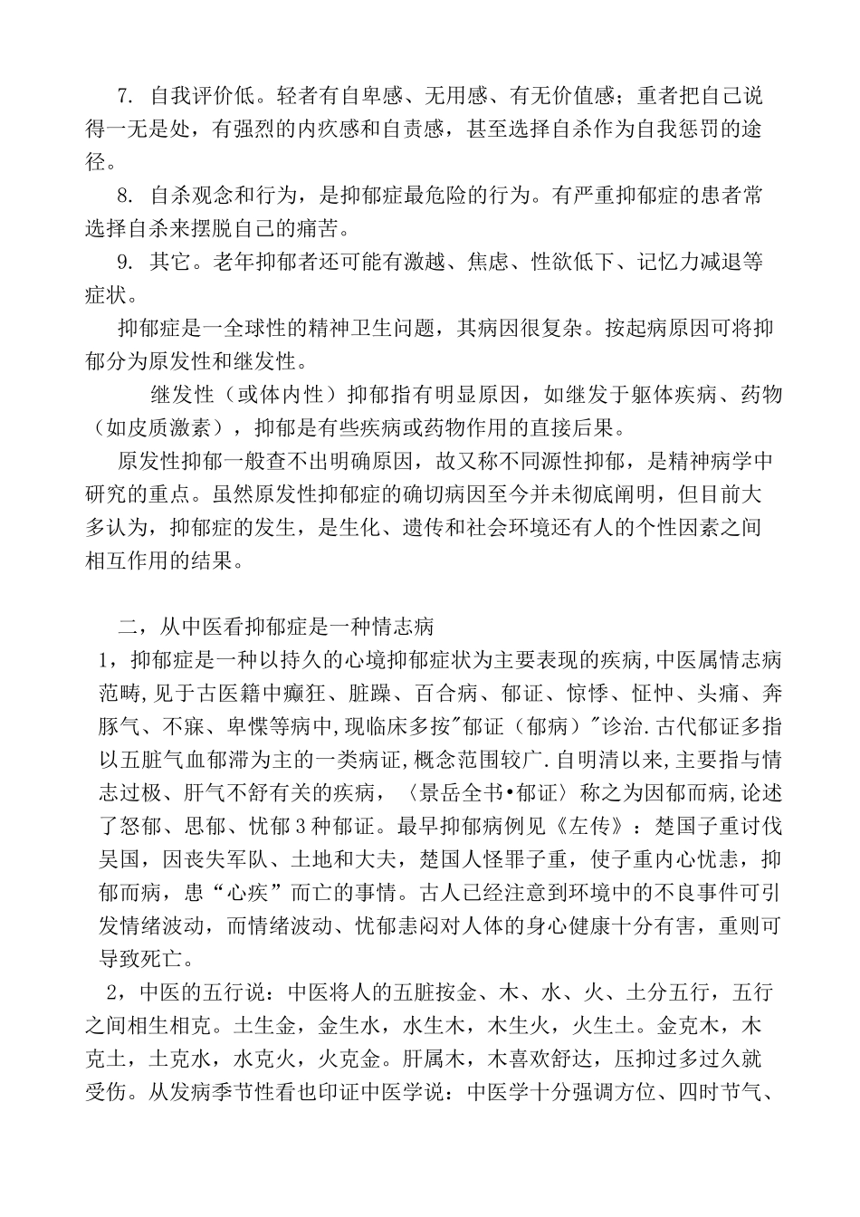 从中医、社会心理学角度看抑郁症成因与治疗_第2页