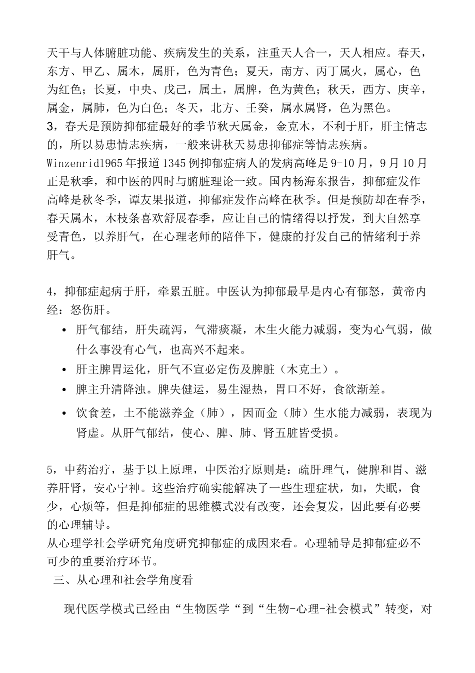 从中医、社会心理学角度看抑郁症成因与治疗_第3页