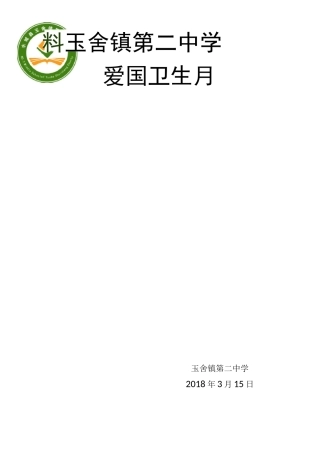 爱国卫生活动月简报