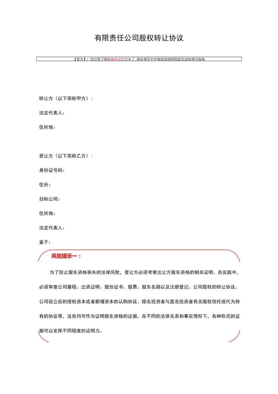 股权转让风险提示版_第1页