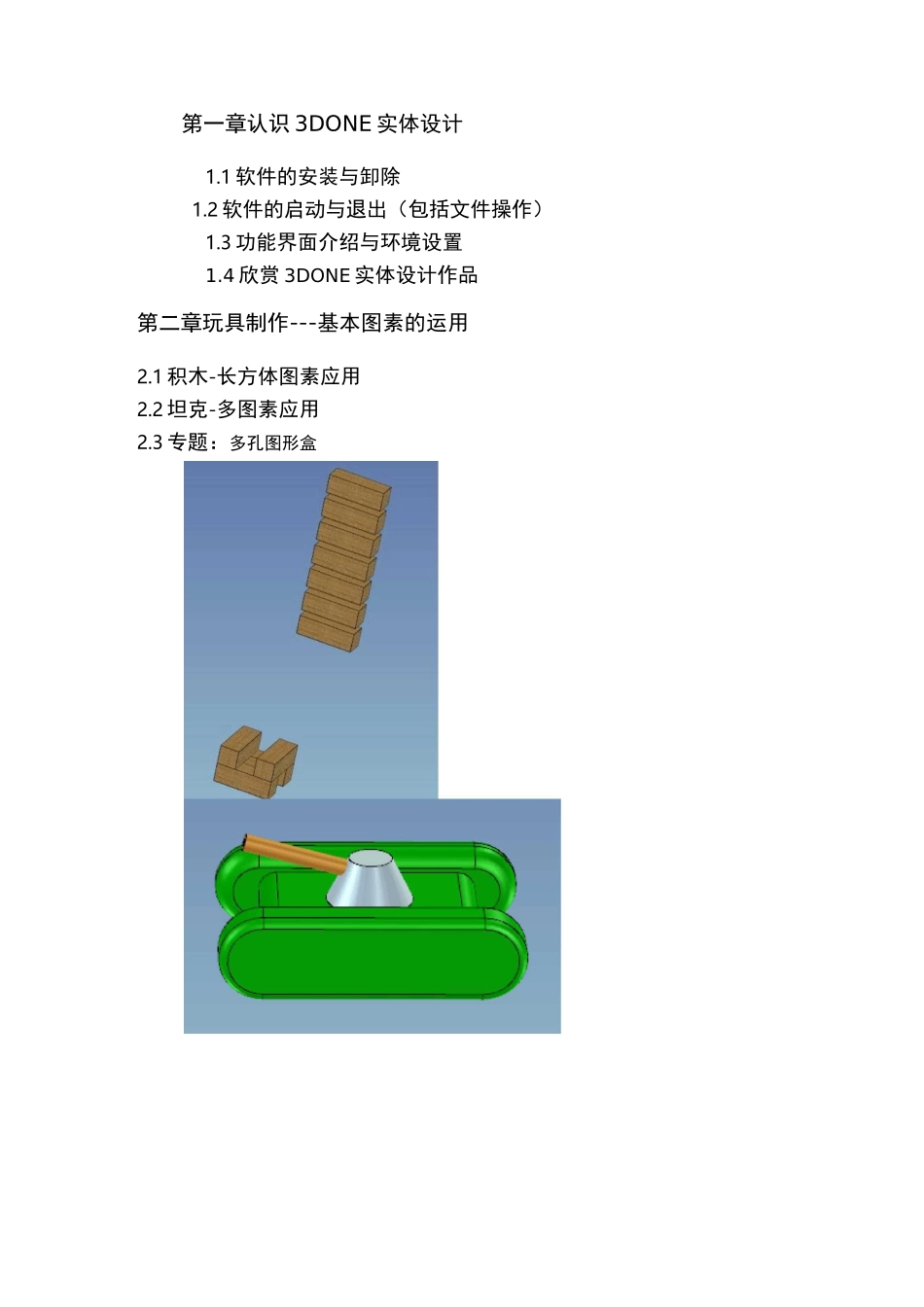 3D one校本课程_第1页