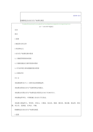 AQT机械制造企业安全生产标准化规范