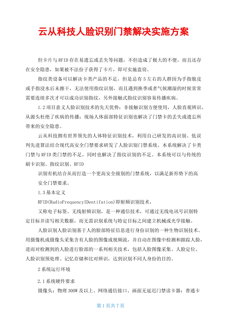 云从科技人脸识别门禁解决实施方案_第1页