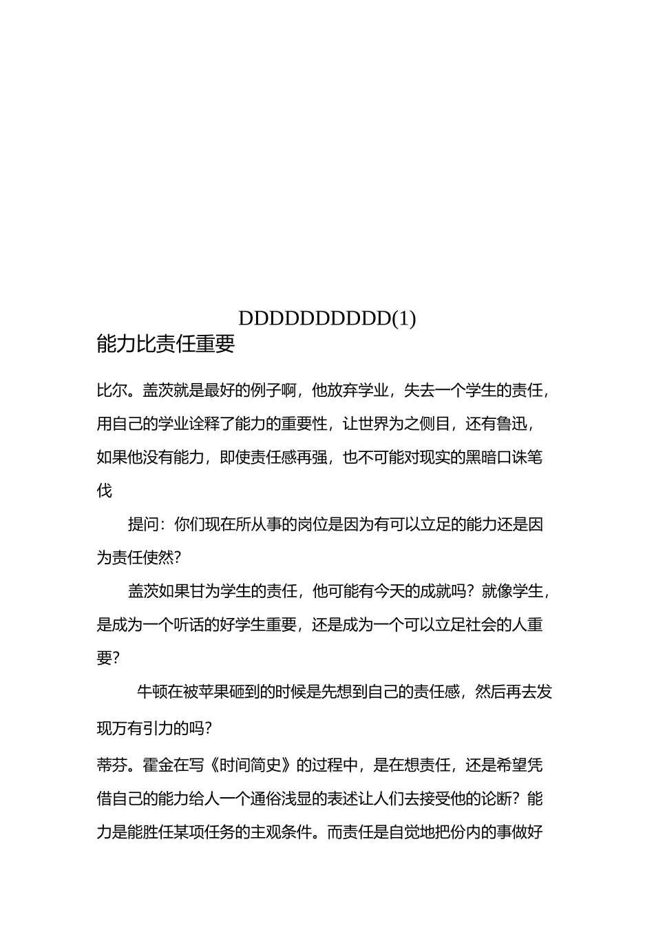 辩论：能力比责任重要(1)_第1页