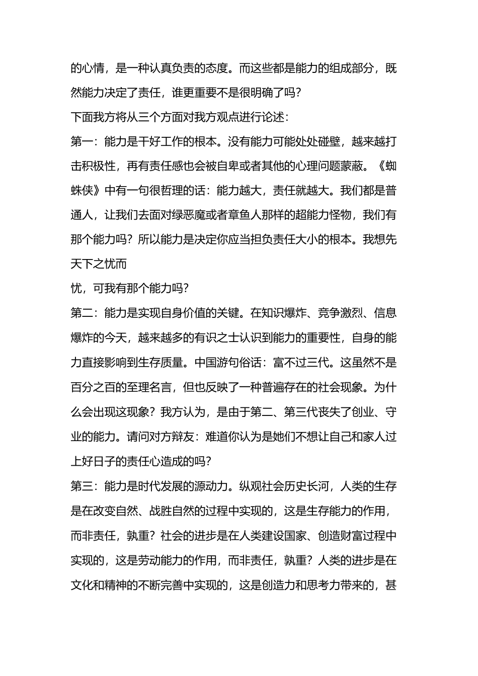 辩论：能力比责任重要(1)_第2页