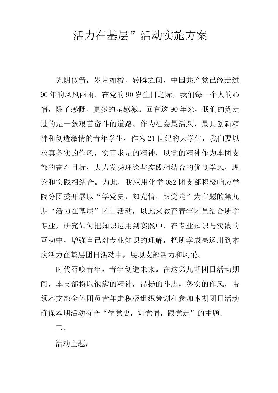 “活力在基层”活动实施方案_第1页