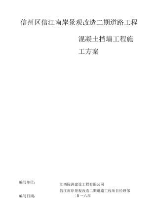 景观-施工方案 (混凝土挡墙)