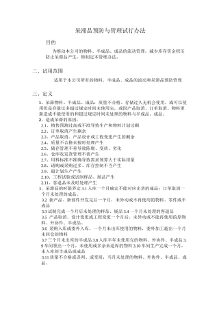 呆滞品预防管理制度