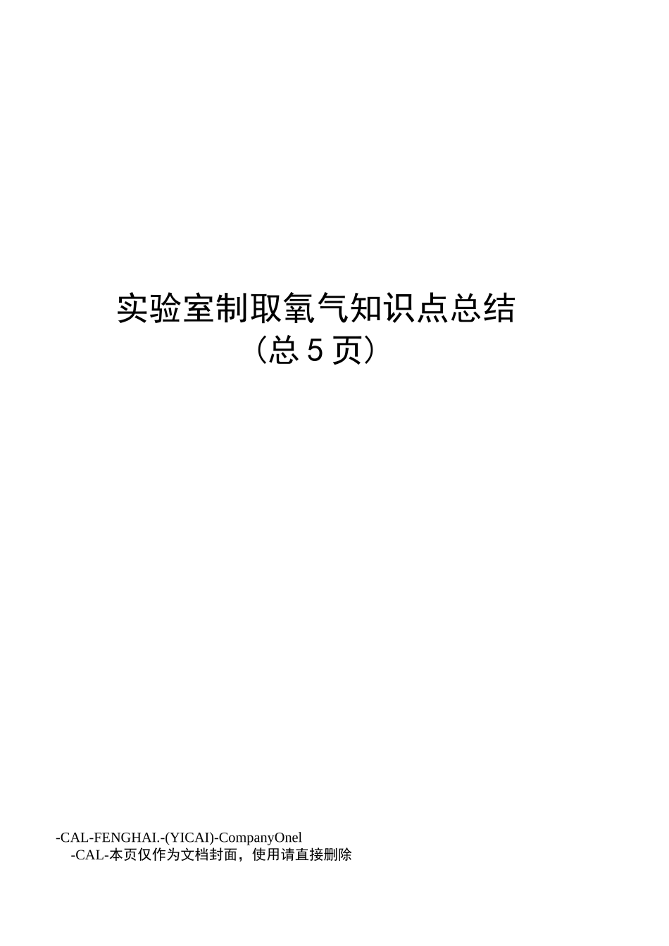 实验室制取氧气知识点总结_第1页