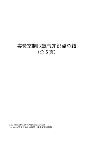 实验室制取氧气知识点总结