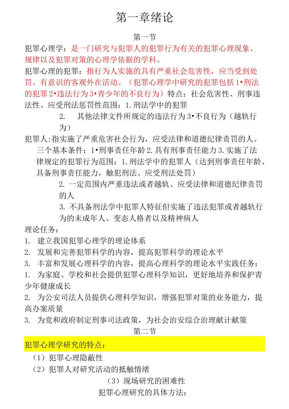 犯罪心理学 重点复习知识_第1页