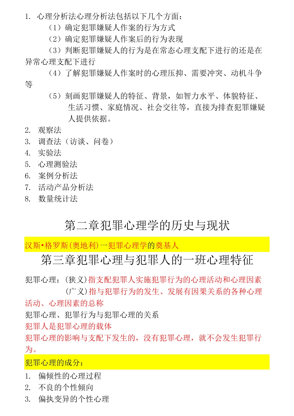 犯罪心理学 重点复习知识_第2页